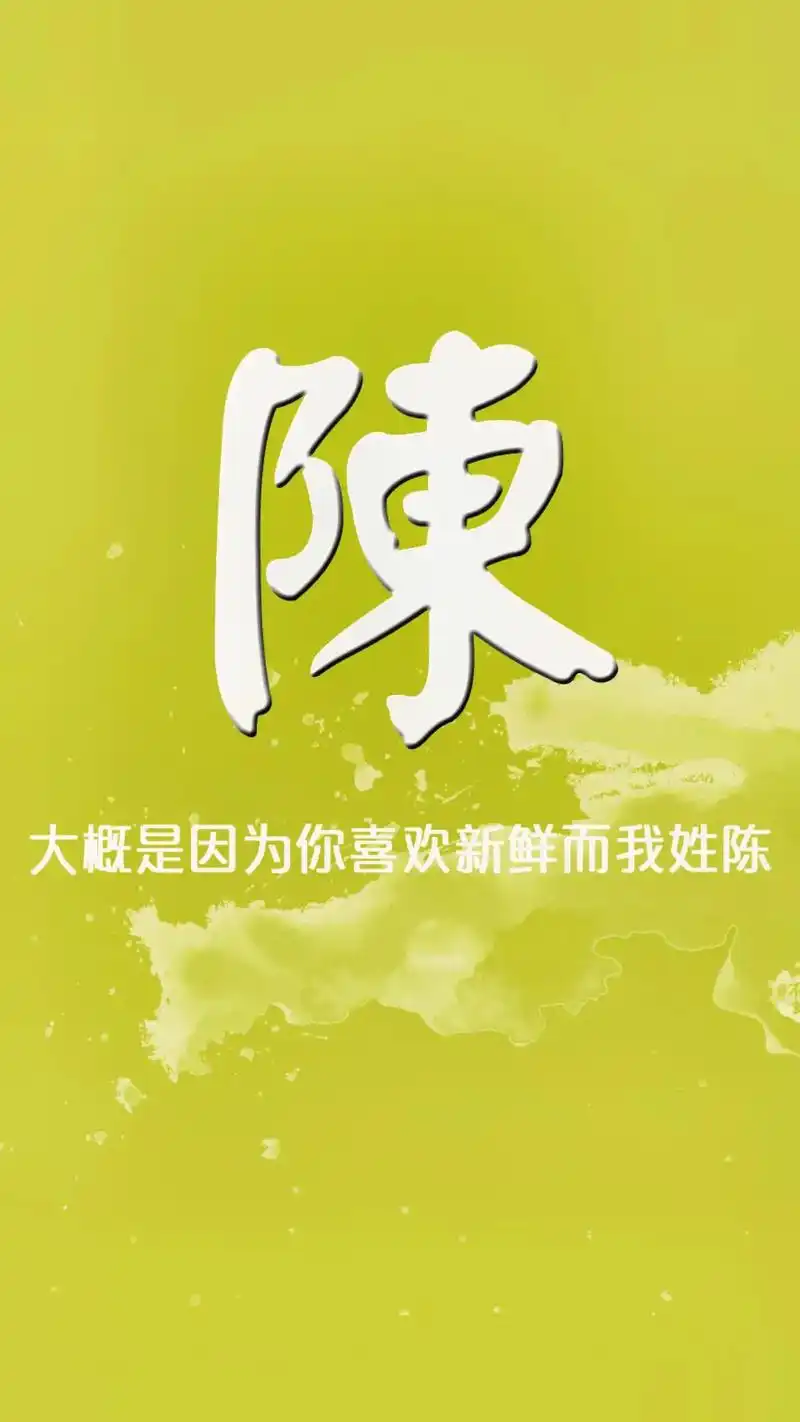 送你一张壁纸 大概是因为你喜欢新鲜而我姓陈#所遇皆美好 # - 抖音