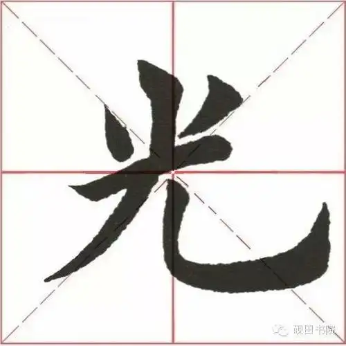 田英章每日一字:光