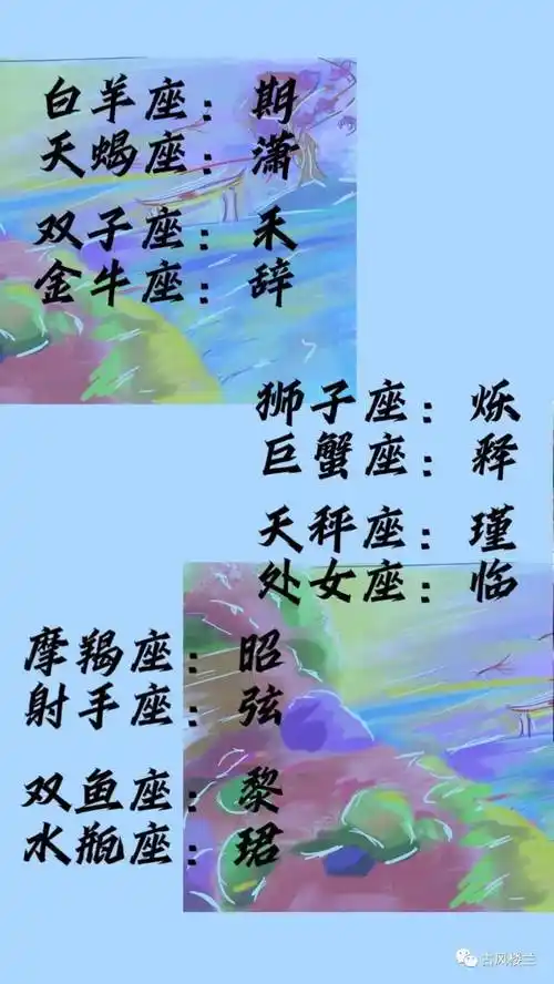 十二星座的古风名字最新版来啦!快来看看你叫啥~_内容_微信_楼兰