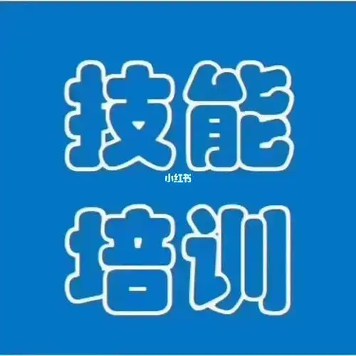 南京租房补贴技能培训