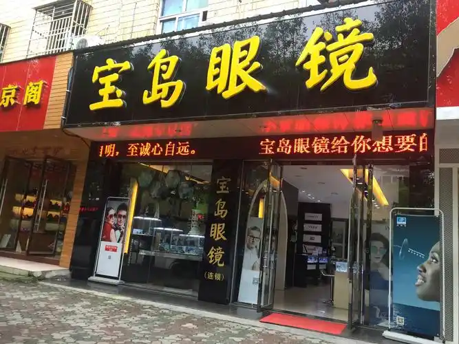 武宁宝岛眼镜店