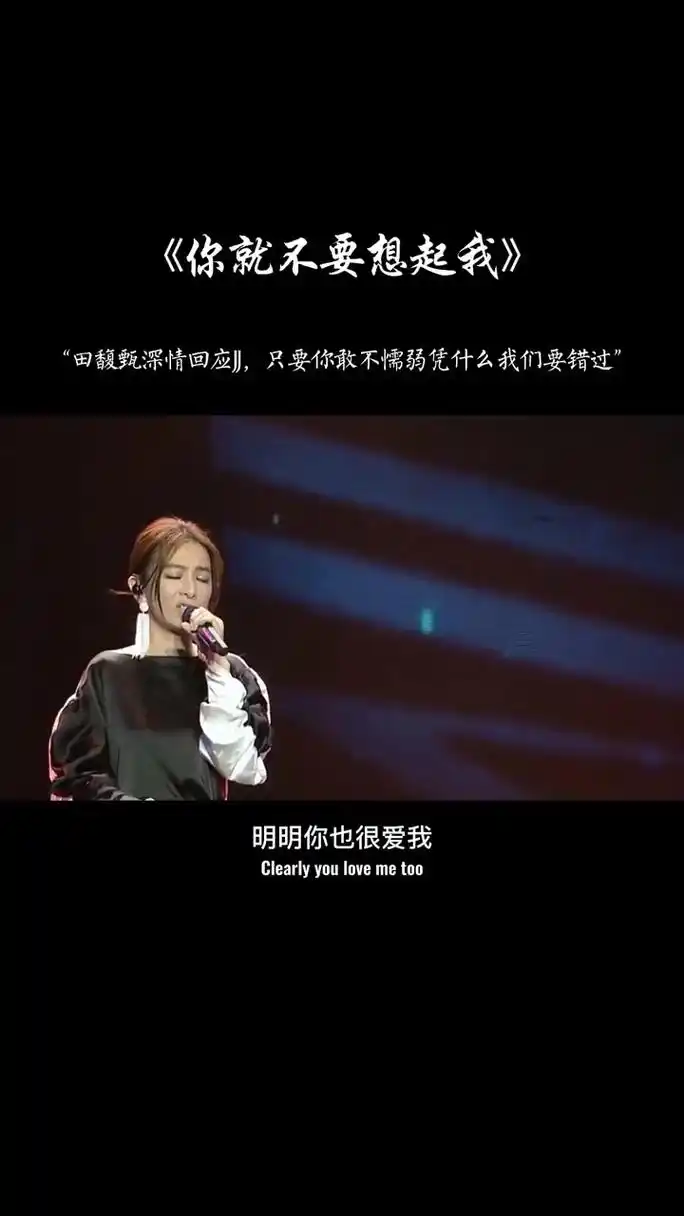 田馥甄 她到底有多大的魅力,把jj唱哭成那样  你就不要想起我
