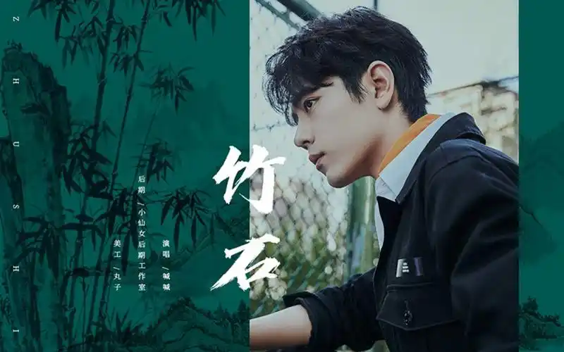 【喊喊】竹石(cover:肖战)