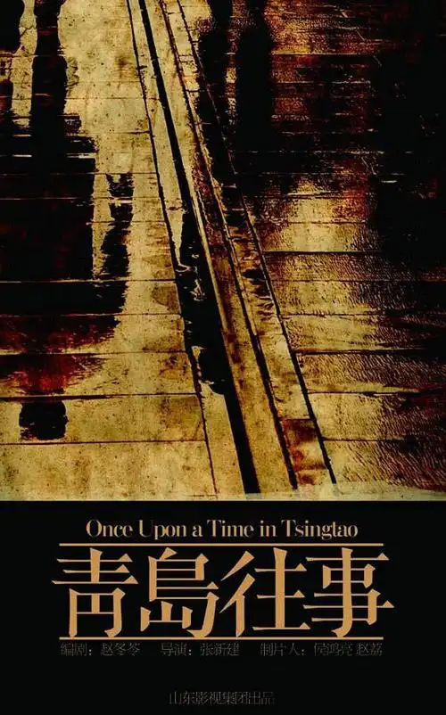 青岛往事