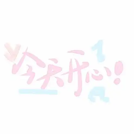 的图片适合做背景可爱文字 我要打败坏情绪赢一口袋开心_qq头像个性网