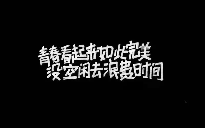 青春励志正能量图片