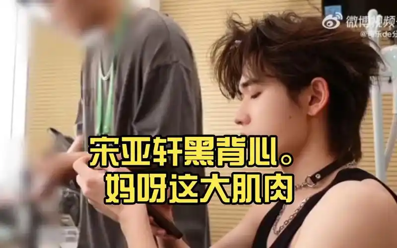 宋亚轩黑背心.妈呀这大肌肉