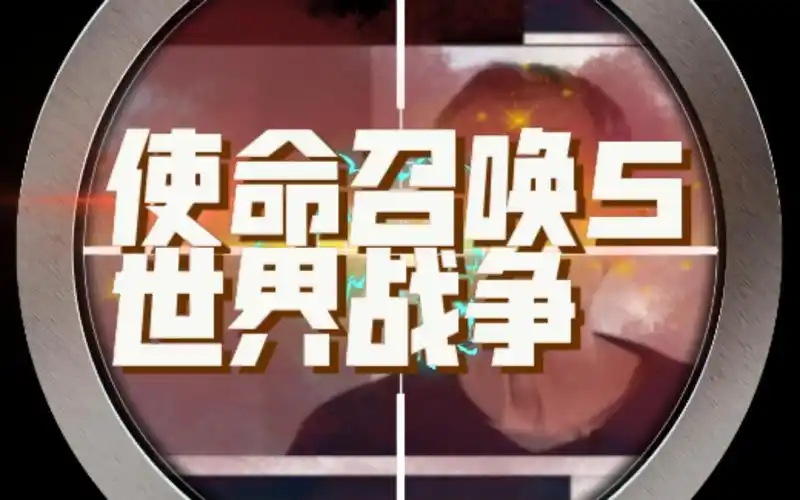 可尔戏游"使命召唤5 世界战争"高难度 第1集 战争是如此残酷,请珍爱