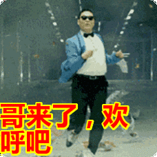 哥来了,欢呼吧表情包动态gif表情图片 - 找表情上表情家