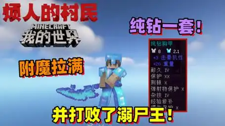 烦人的村民:九歌纯钻一套附魔拉满,并打败了溺尸王!