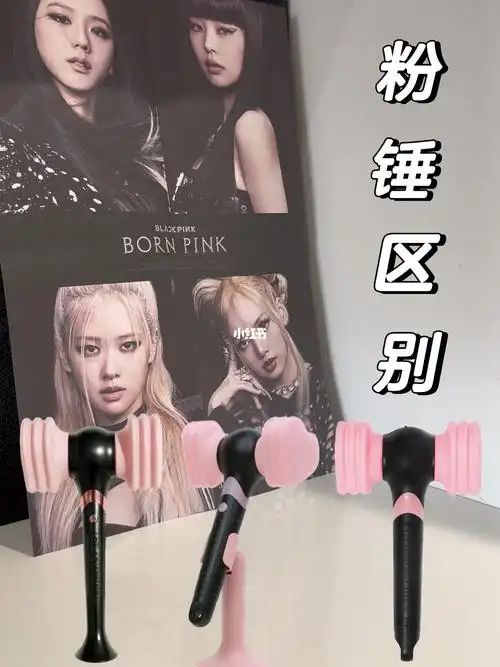 blackpink三种应援棒粉锤的区别