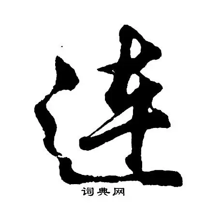 胡问遂行书书法欣赏_胡问遂行书字帖(第88页) - 书法字典 - 词典网