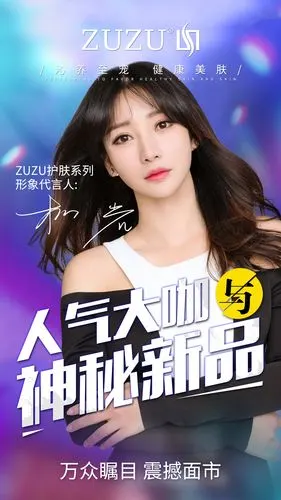 zuzu护肤系列形象代言人柳岩:传承优雅 续写传奇