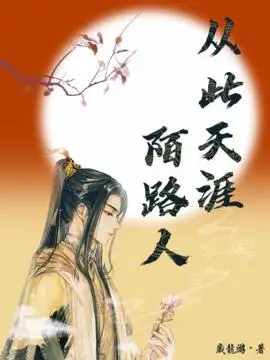 从此天涯陌路人