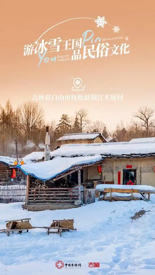 海报新闻来吉林雪村看一看游冰雪王国品民俗文化