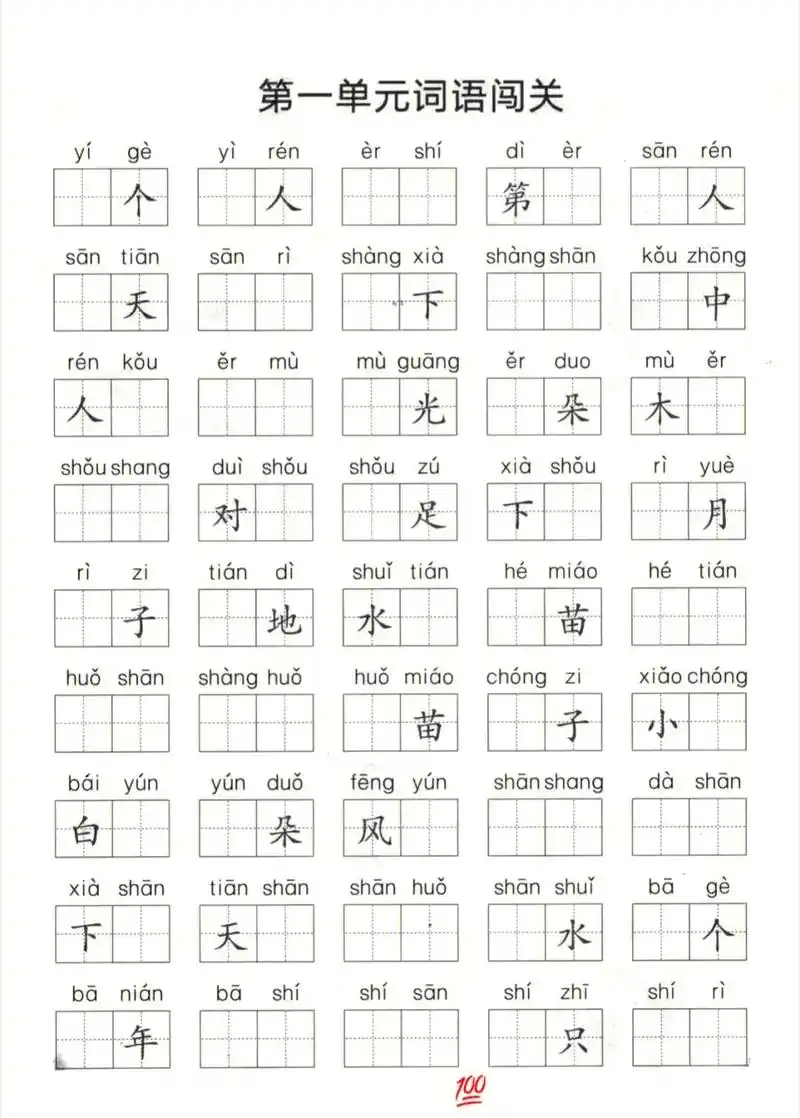 一年级语文上1-8单元词语闯关拼音生字组词|| - 抖音