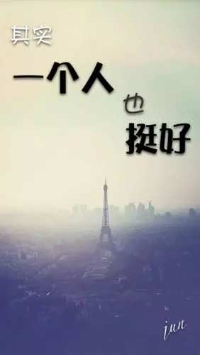 一个人也挺好