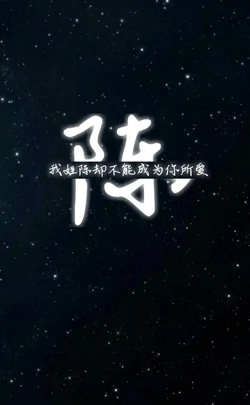 陈 姓氏壁纸 沫纯原创
