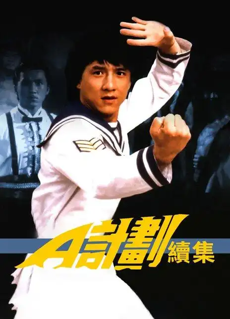 a计划续集海报封面