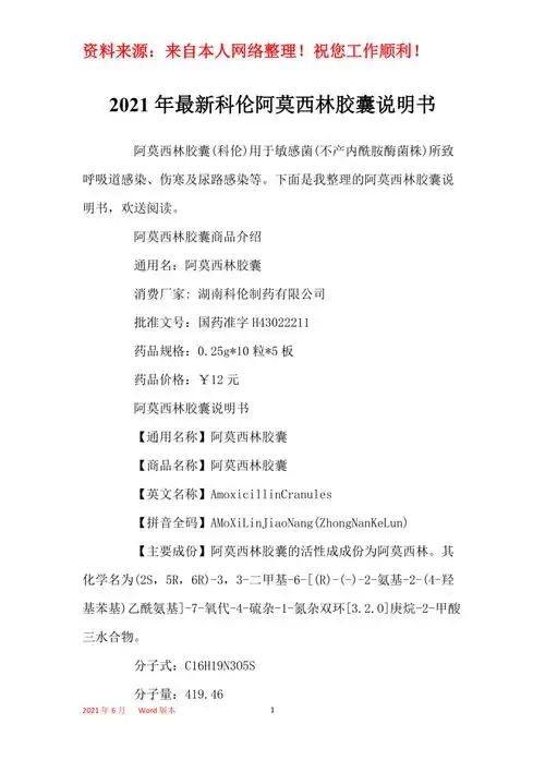 2021年最新科伦阿莫西林胶囊说明书