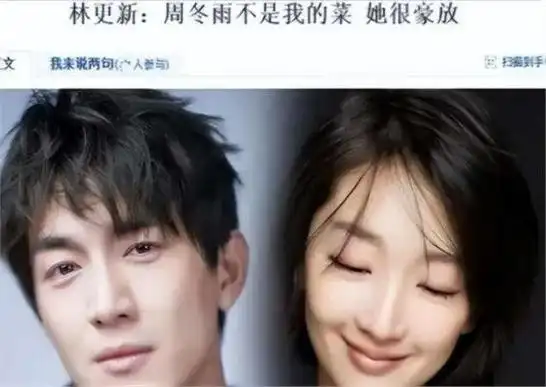 2013年,周冬雨与当红小生林更新合作拍摄