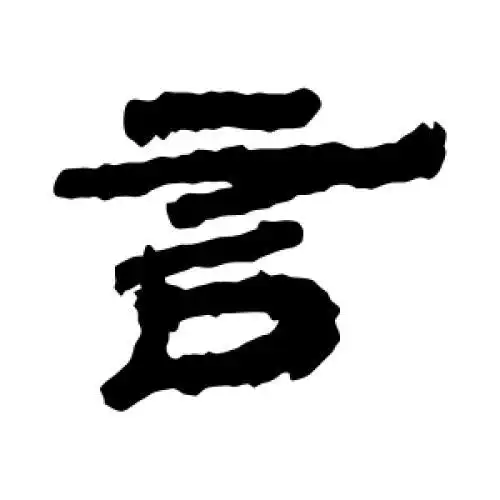 居延简的隶书"言"字