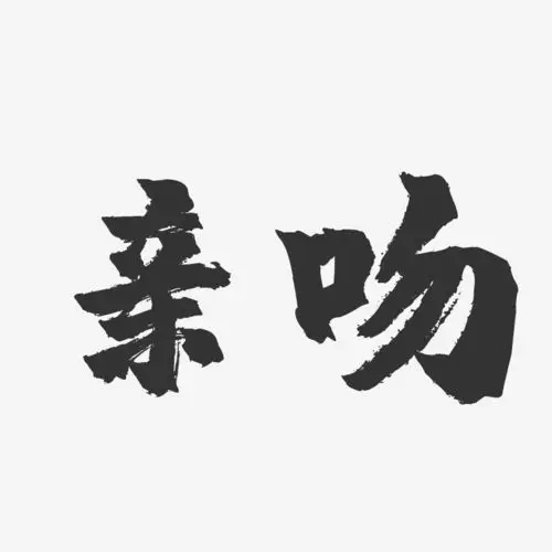 亲吻-镇魂手书艺术字体