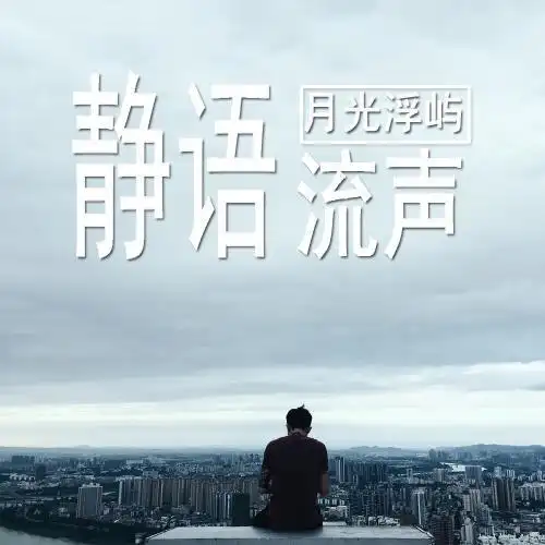 当代成年人生存法则:少说话,多做事