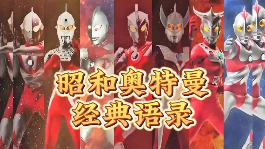 昭和奥特曼经典语录