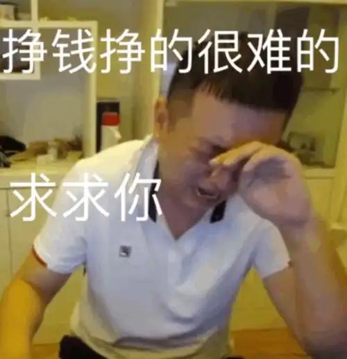 挣钱挣的很难的求求你 - 药酱药水哥哭了表情包_药酱_药水哥表情