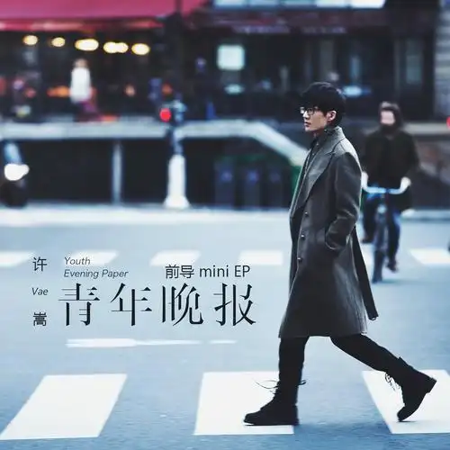 许嵩的所有歌曲是自己独立完成的,自己写词,作曲,编曲到专辑的风格