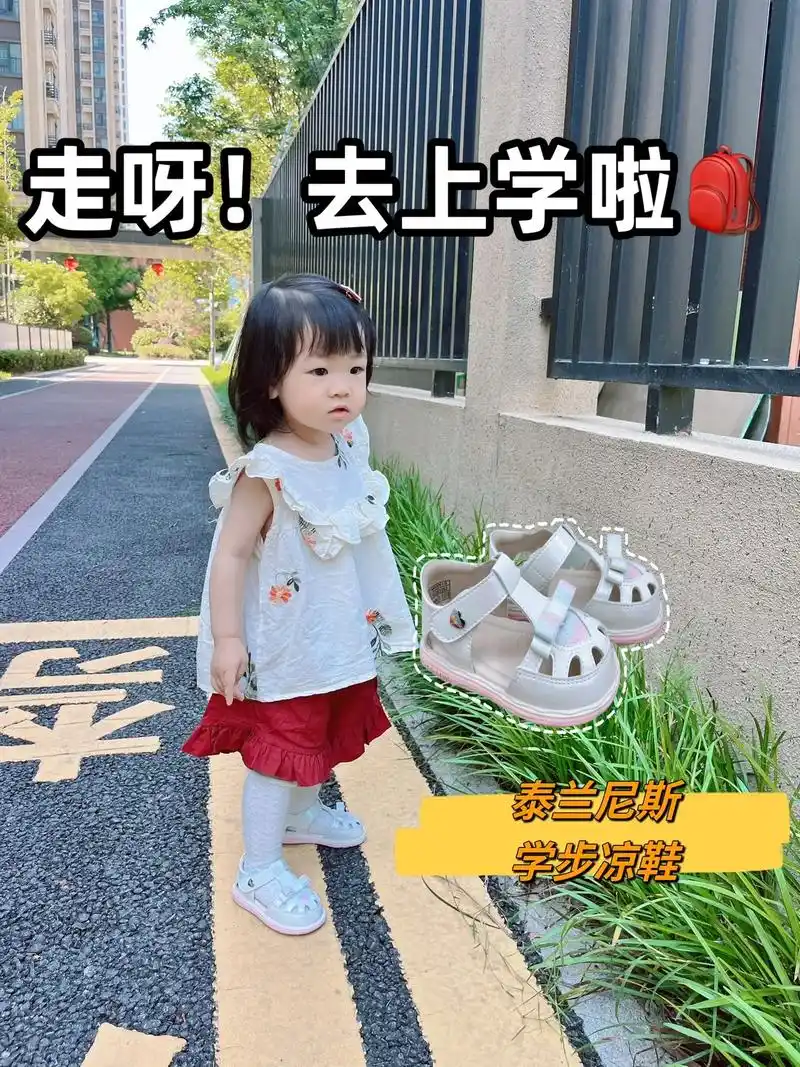 穿着新鞋想去上学啦 泰兰尼斯凉鞋真不错.