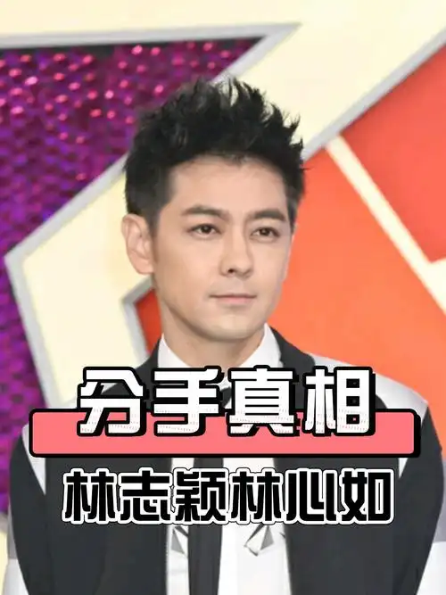 分手31年后,林志颖曝光与林心如分手真相,难怪霍建华不敢拍戏