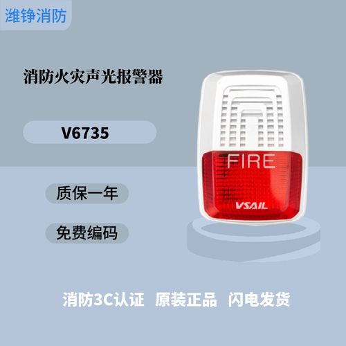 潍铮 北京福赛尔声光v6735火灾声光警报器声光闪烁声音报警火灾讯响器