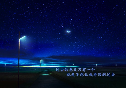 伤感唯美星空图片过去不再记得才行