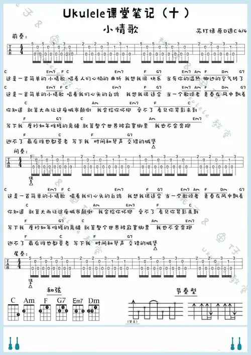 《小情歌》尤克里里弹唱曲谱