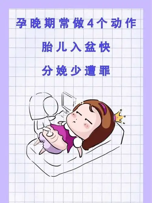 孕晚期四个动作快速入盆60