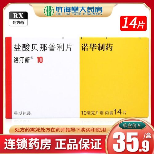 洛汀新 盐酸贝那普利片 10mg*14片/盒 大药房官方旗舰店正品 北京诺华