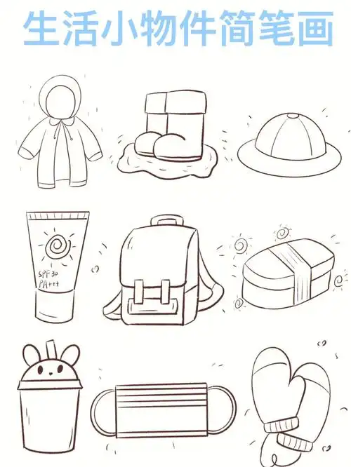 简笔画生活用品简笔画