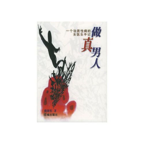 做真男人: 一个治男性病的女医生手记 赖妍彤 花城出版社