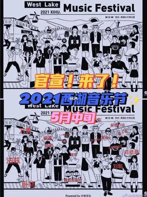 啊官宣了602021杭州西湖音乐节真的来了