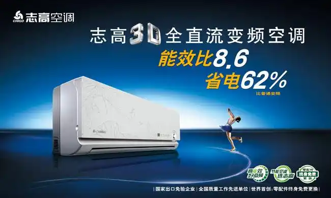 志高变频空调广告psd素材