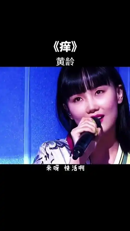 音乐  #叹 #黄龄  盘点黄龄三首妖娆神曲,你最喜欢哪一首呢?