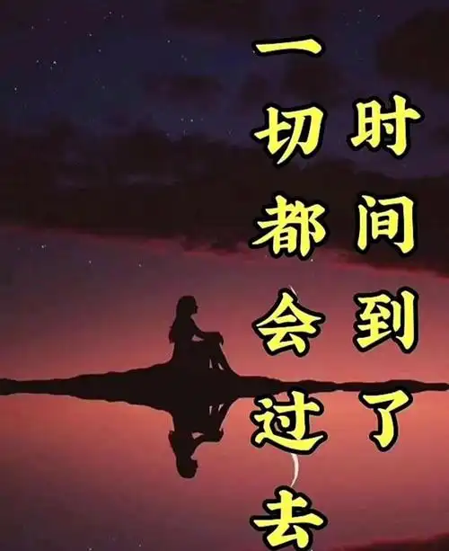 人生路上,这一切都会过去