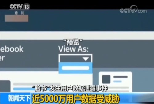 "脸书"发生用户数据泄露事件 近5000万用户数据受威胁