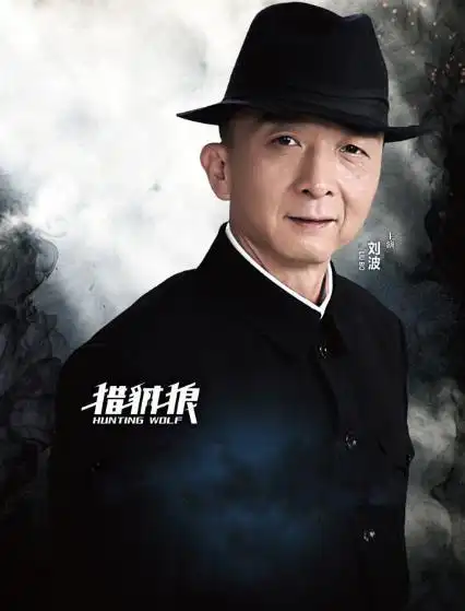 猎豺狼朱啸天是谁演的_朱啸天扮演者刘波资料 - 经典影视