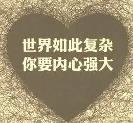 形容心态好内心强大的句子心理强大的句子
