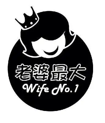 老婆最大wifeno1_企业商标大全_商标信息查询_爱企查