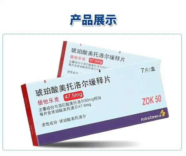 倍他乐克琥珀酸美托洛尔缓释片475mg7片高血压心绞痛伴有左心室收缩