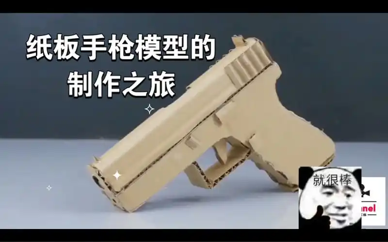 手工之魂:如何用纸板制作逼真的手枪模型